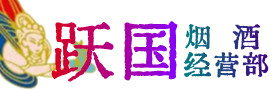 壶关县烟酒回收:茅台酒,酒瓶,洋酒,名酒,冬虫夏草,老酒,壶关县跃国烟酒经营部