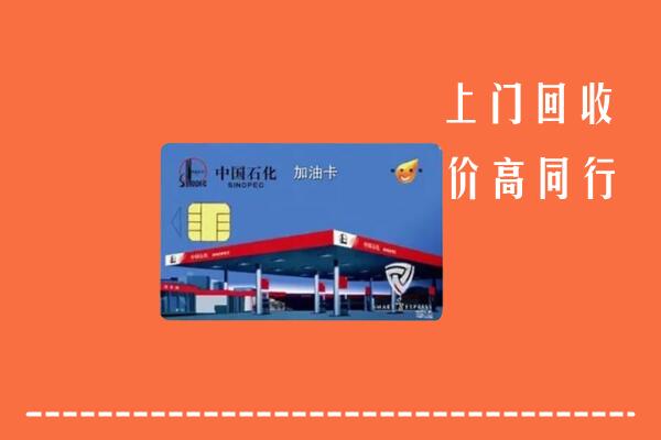 高价求购：壶关县回收加油卡